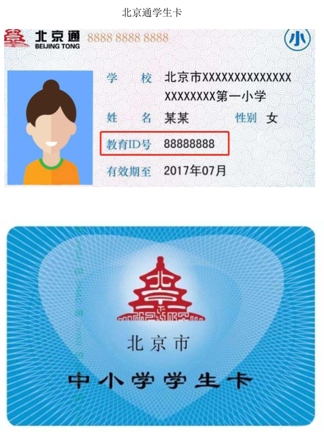 北京市中小学学生卡（北京通学生卡）图片