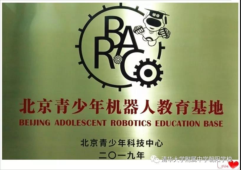 清华附中朝阳学校被授予“北京青少年机器人教育基地”