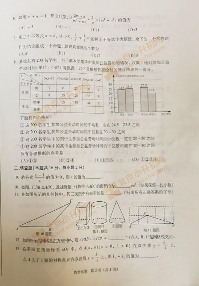 北京2019中考数学试卷2