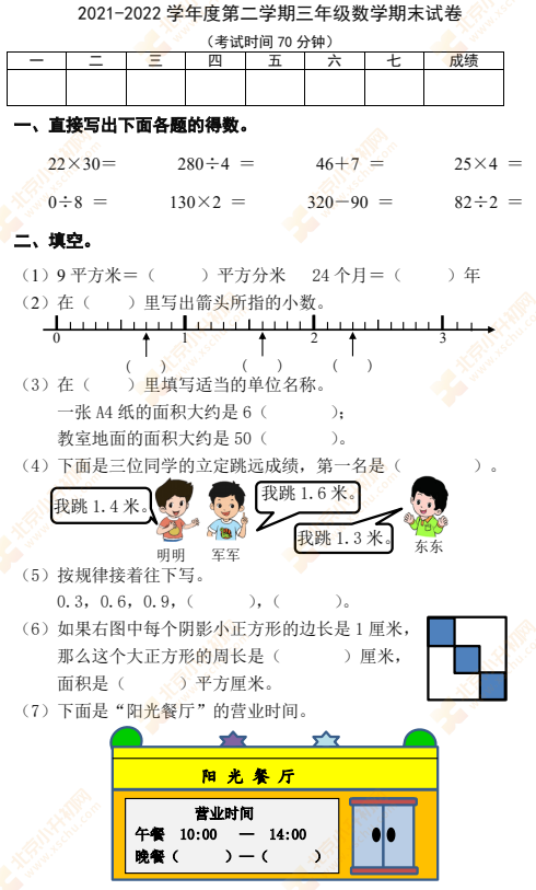 2021-2022学年第二学期东城小学三年级数学期末试题1