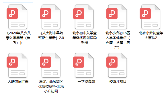 2020北京小升初入学内部资料