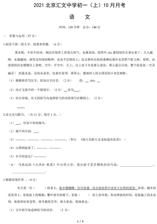2021年北京汇文中学初一（上）10月月考语文试题1