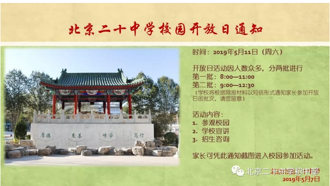 北京二十中学2019年校园开放日举办通知