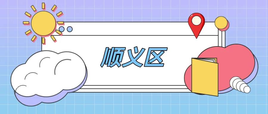 顺义区第二批义务教育学校管理标准达标学校名单表