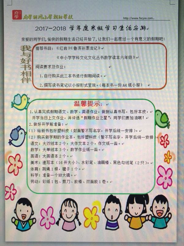 府学胡同小学朝阳学校2017-2018学年寒假学习生活安排