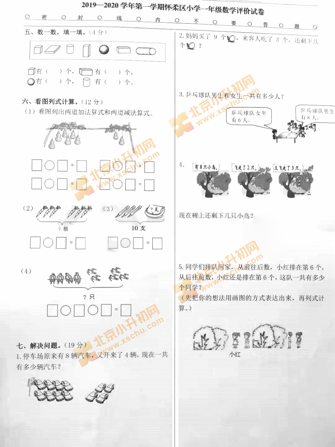 2019-2020学年第一学期怀柔小学一年级数学期末试题2