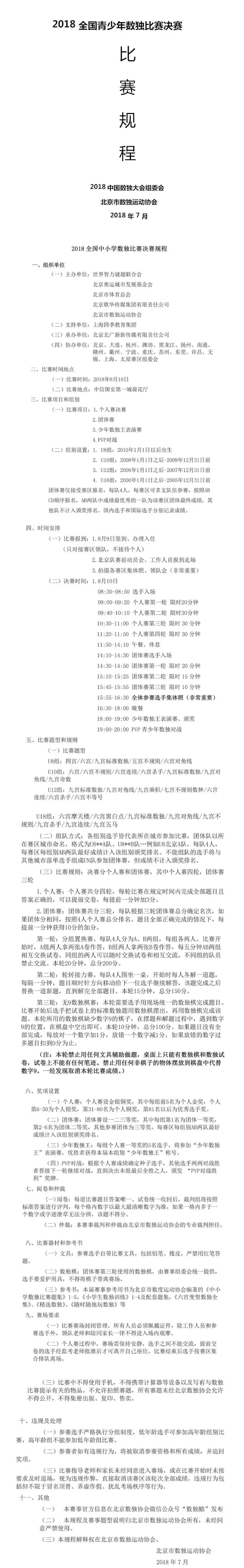 2018全国青少年数独比赛决赛规程