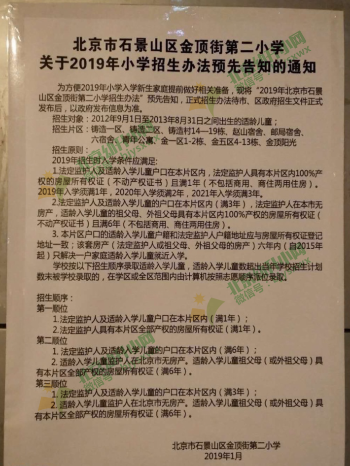 石景山金顶街二小2019年幼升小招生预先告知通知