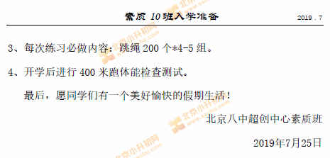 北京八中素质班2019年入学准备3