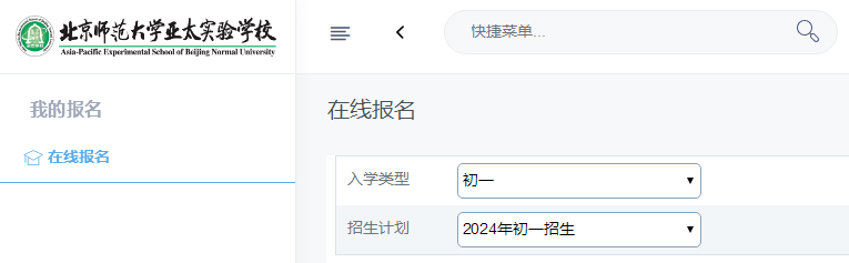 北京师范大学亚太实验学校2024年初一新生在线报名页面