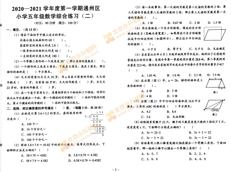 2020-2021学年第一学期通州区小学5年级期末考试数学试题1