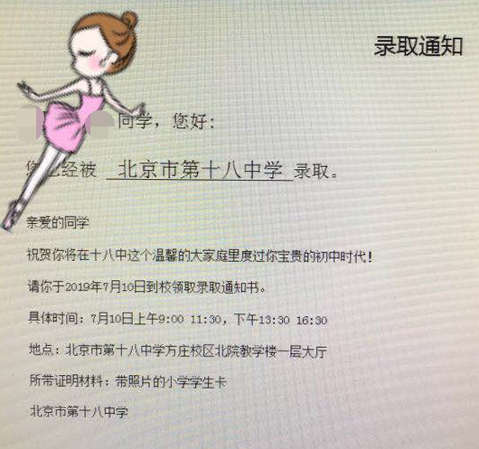 北京十八中学新初一录取通知书领取时间、地点