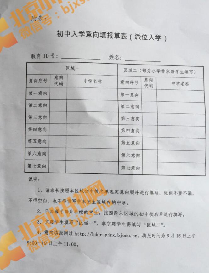 海淀2017小升初永定路学区派位入学意向填报表