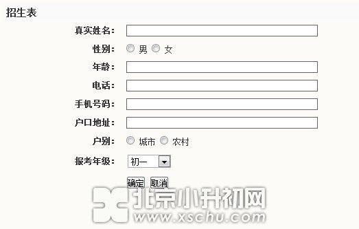 朝阳外国语学校分校报名表-www.xschu.com