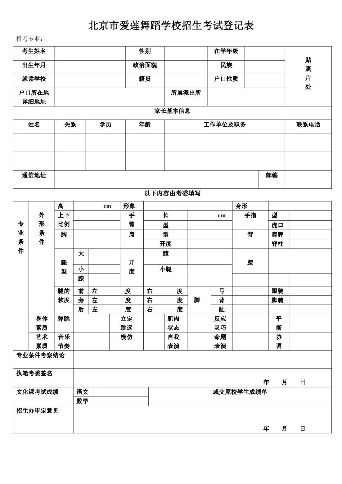 北京市爱莲舞蹈学校招生考试登记表