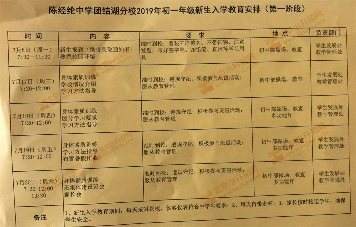 陈经纶中学团结湖分校2019年新初一入学教育安排