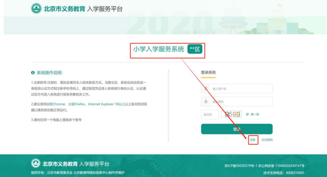 2020北京义务教育入学信息采集（本市户籍）操作流程指南