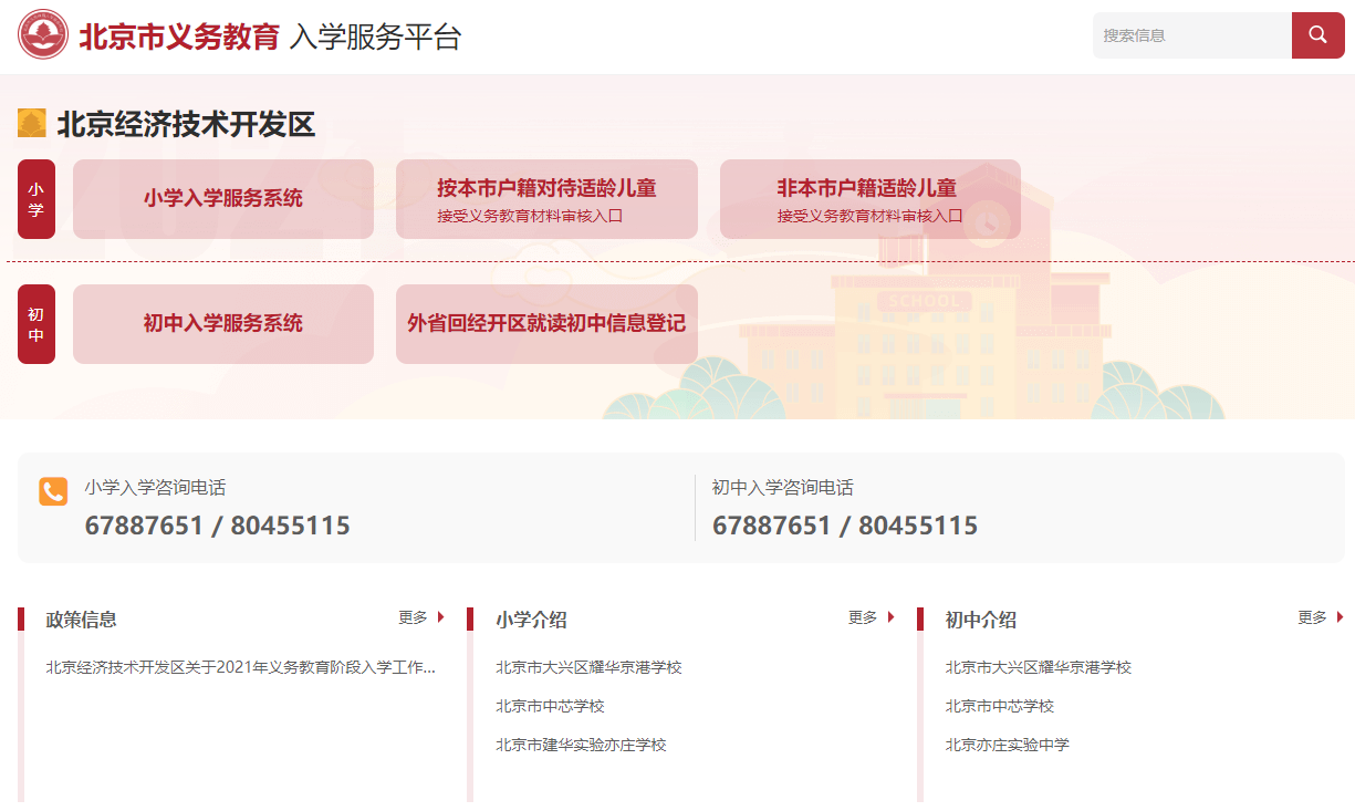2021北京经济技术开发区义务教育入学服务平台页面