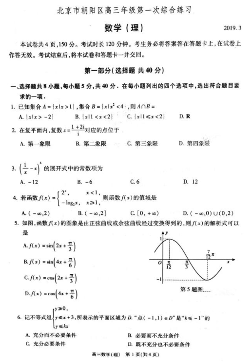 2019年朝阳区高三一模数学（理）试题