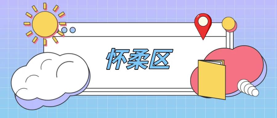 怀柔区第二批义务教育学校管理标准达标学校名单表