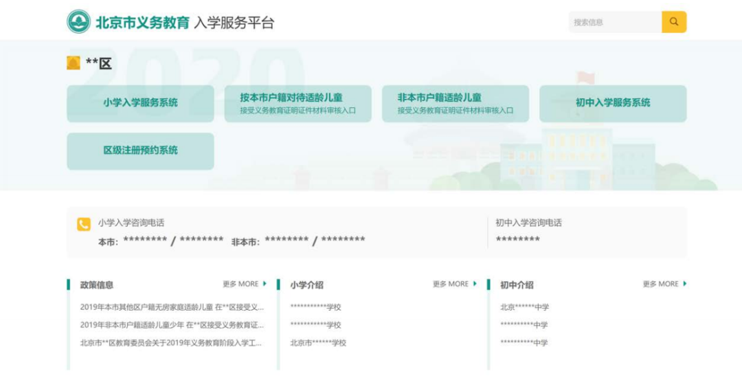 2020北京义务教育入学信息采集（本市户籍）操作流程指南