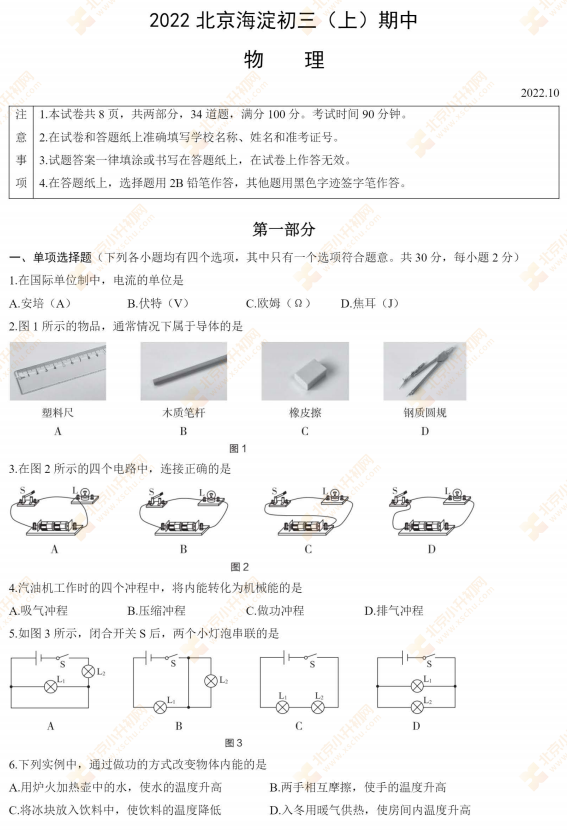 2022-2023学年第一学期海淀初三期中物理试题