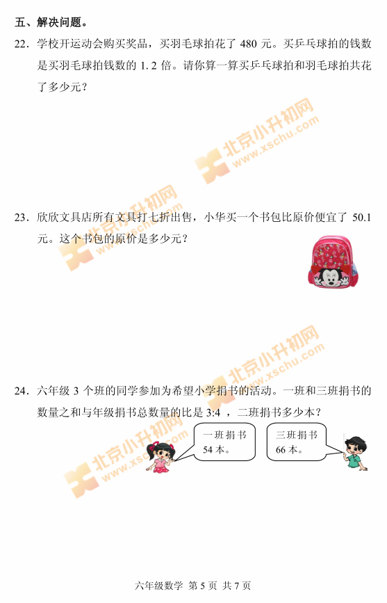 2018海淀小学六年级数学毕业考试试题5