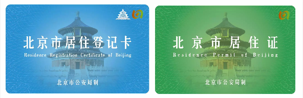 北京市居住登记卡和居住证区别