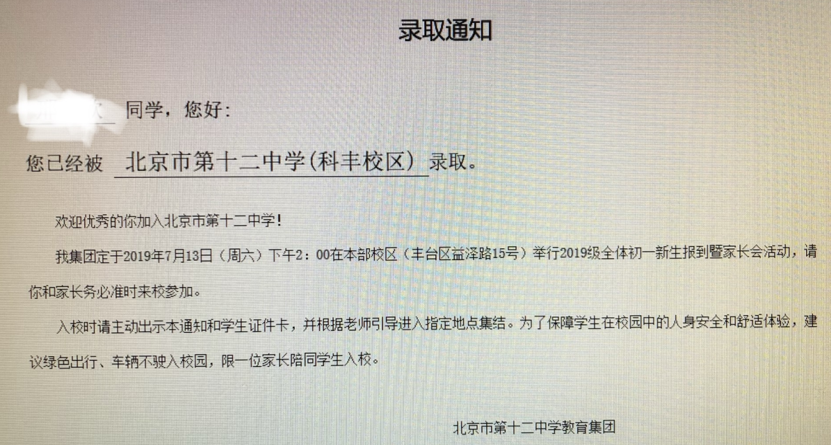 北京十二中学科丰校区2019新初一报到、家长会活动举办通知
