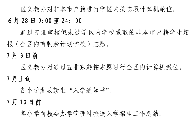 石景山区2018年义务教育阶段小学入学工作日程安排3