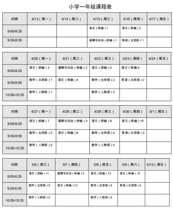 北京小学1年级线上学科课程表