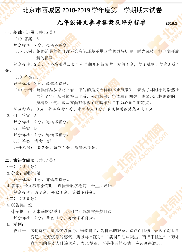 西城2018-2019学年第一学期初三期末语文试题答案