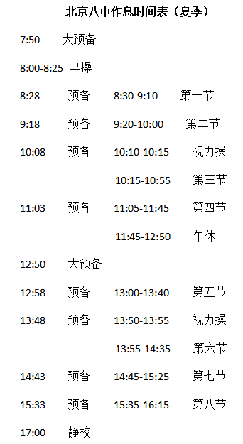 北京八中学生作息时间表