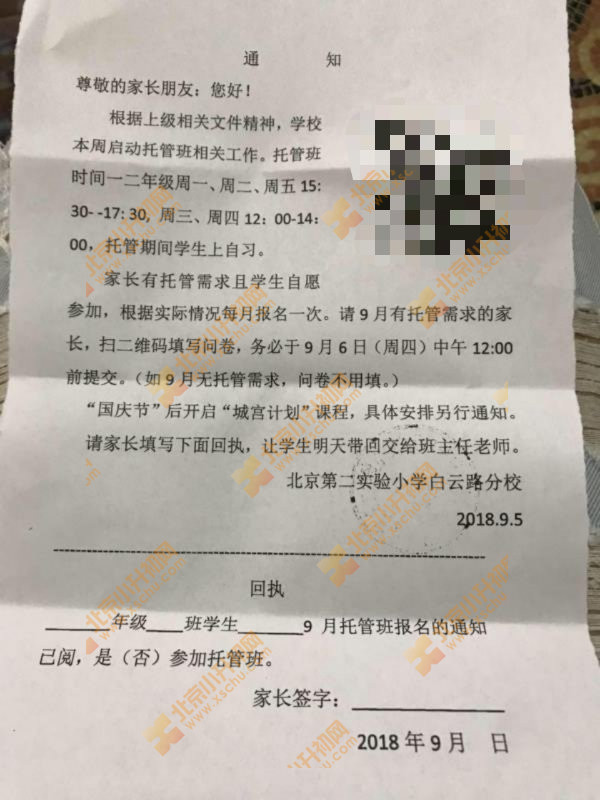 2018年北京第二实验小学白云路分校课后托管服务时间安排