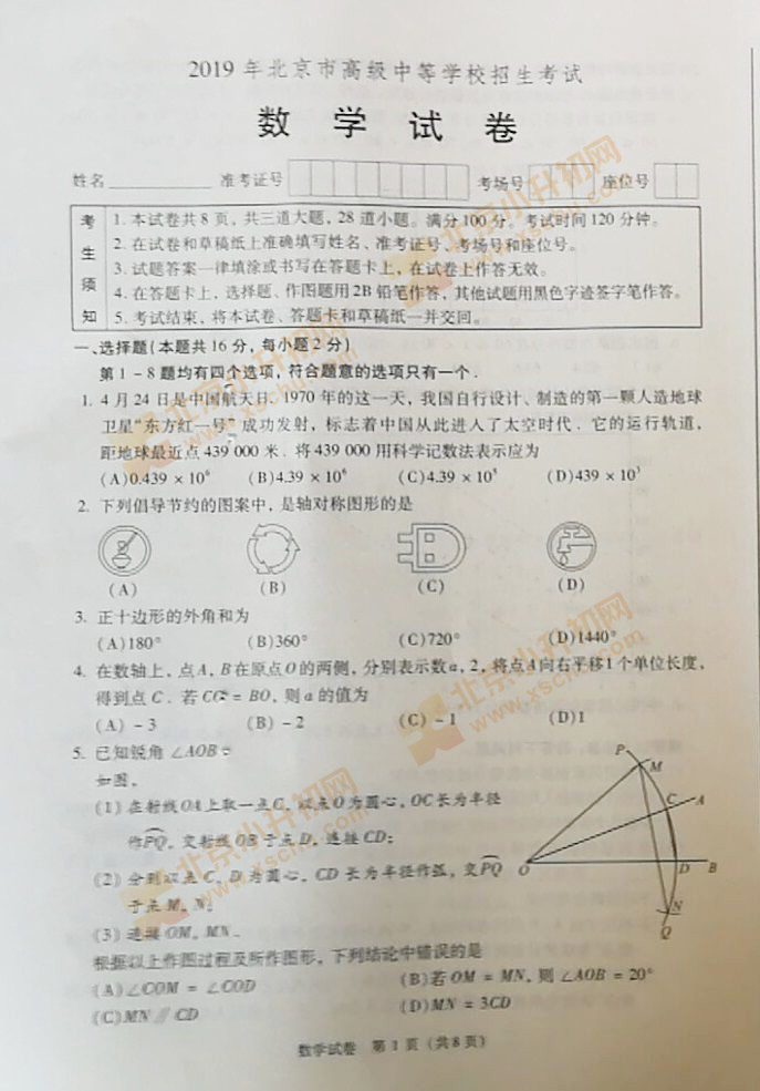 北京2019中考数学试卷1