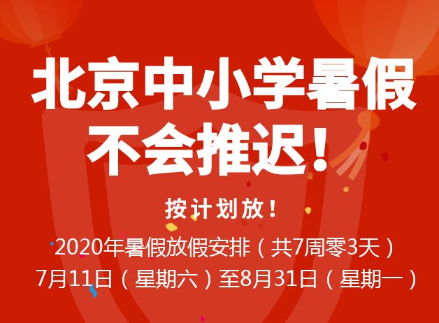 2020北京中小学暑假不会推迟！按计划放