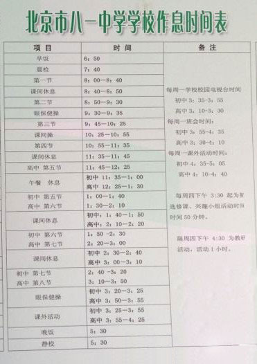 八一中学作息时间一览表 课时分配合理清晰-www.xschu.com