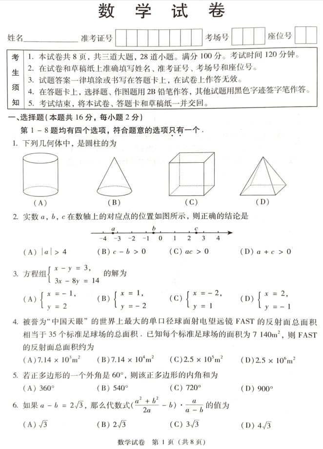 2018年北京中考数学试卷（试题）1