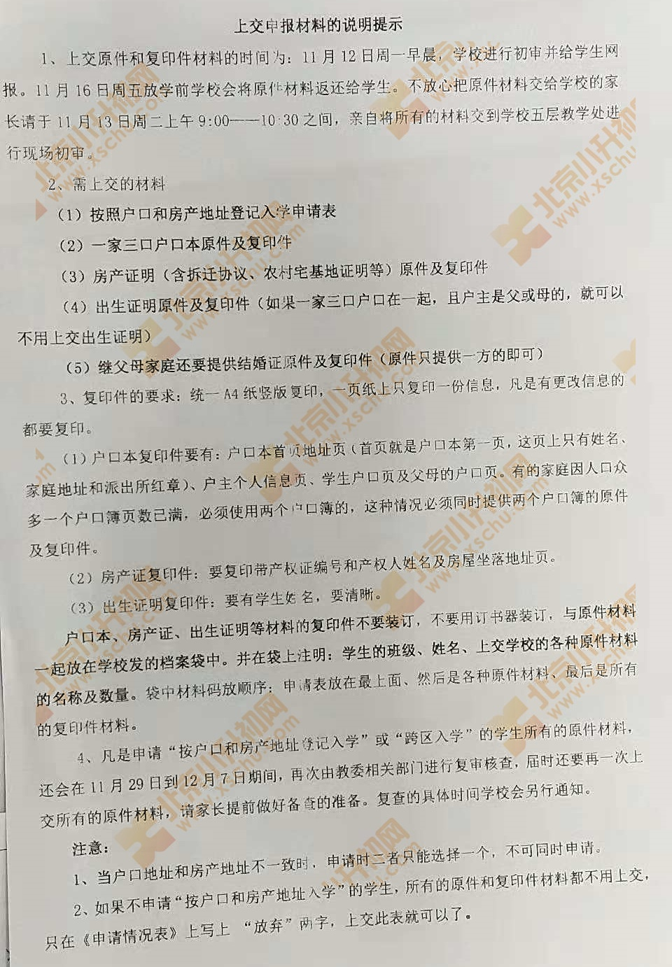 2019朝阳小升初单校划片、跨区登记入学申报材料提交要求1