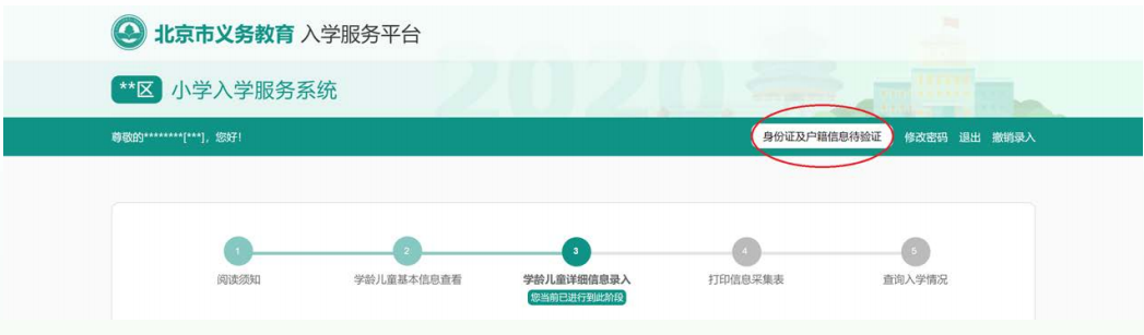 2020北京义务教育入学信息采集（本市户籍）操作流程指南