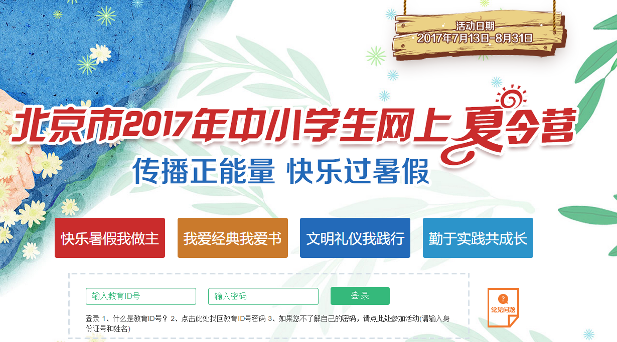 2017北京中小学生网上夏令营活动报名入口及流程
