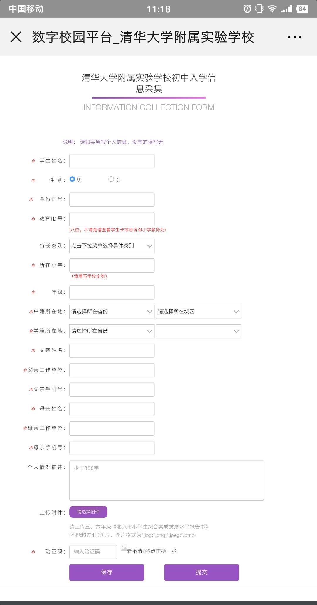 清华大学附属实验学校2019小升初信息采集页面