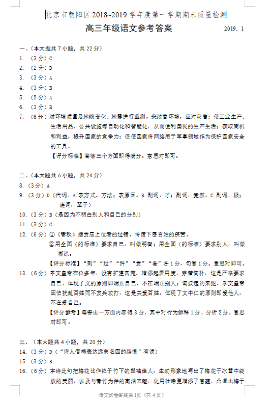 朝阳2018-2019学年第一学期高三期末语文试题答案