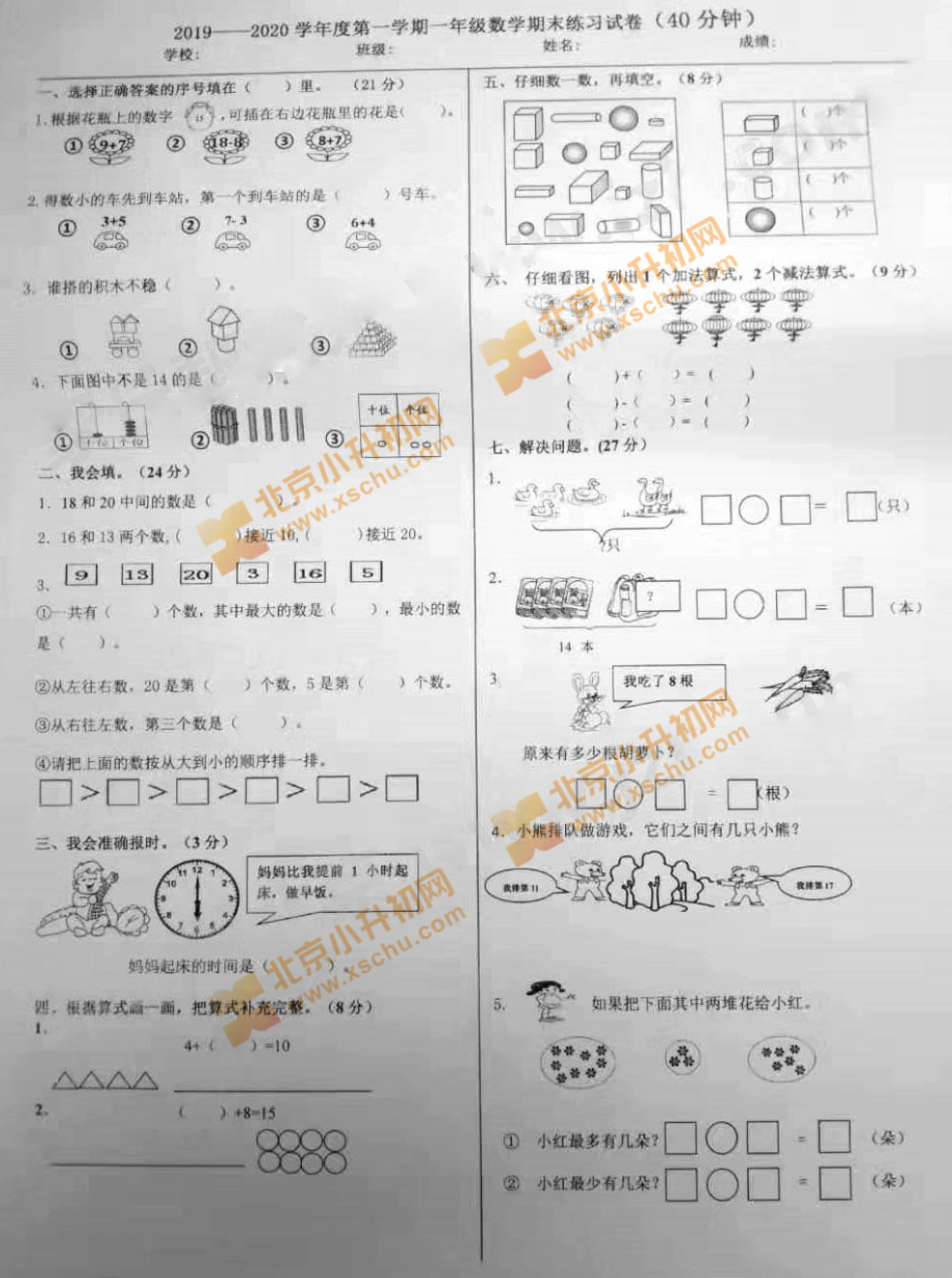 2019-2020学年第一学期朝阳小学一年级数学期末试题