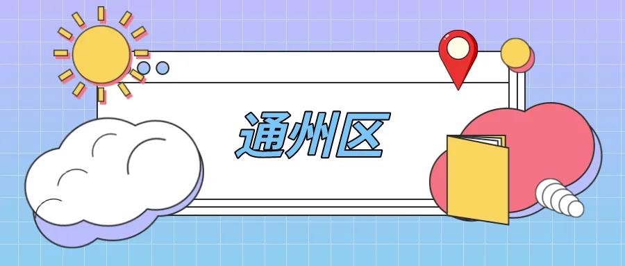 通州第二批义务教育学校管理标准达标学校名单