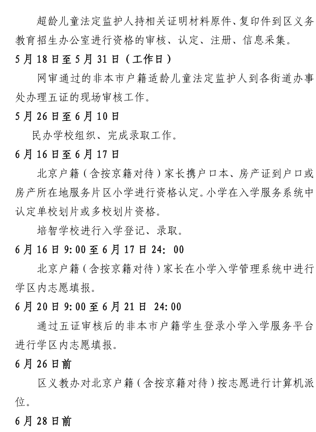 石景山区2018年义务教育阶段小学入学工作日程安排2