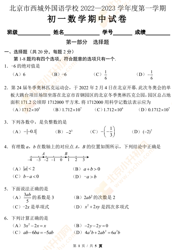 北京市西城外国语学校2022-2023学年度第一学期初一数学期中试卷