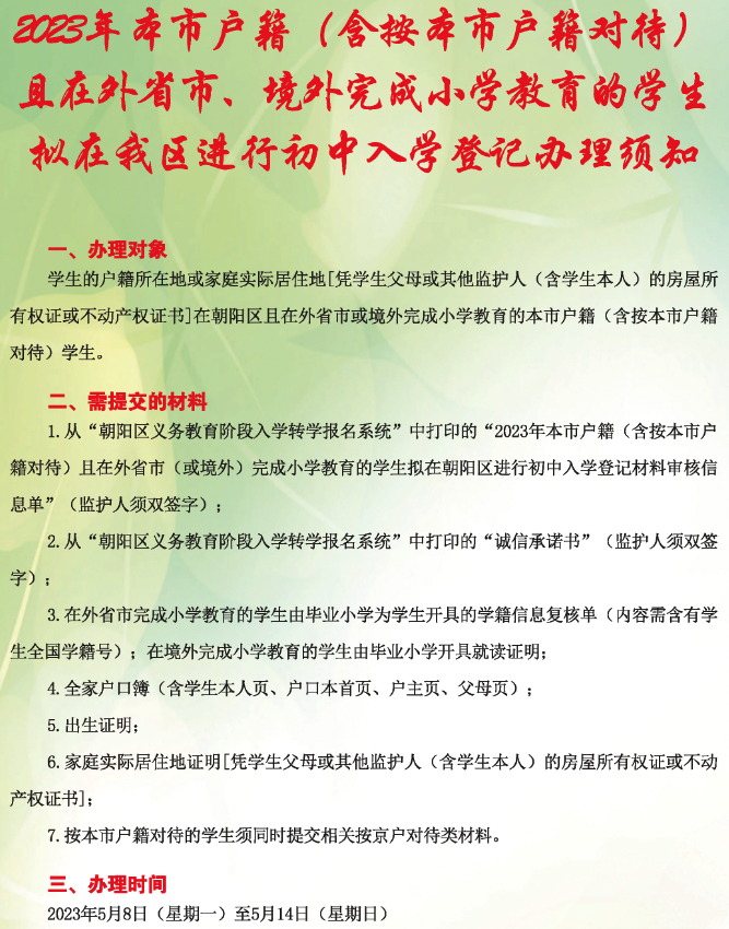 2023年北京市户籍（含按北京市户籍对待）且在外省市、境外完成小学教育的学生拟在朝阳区进行初中入学登记办理须知