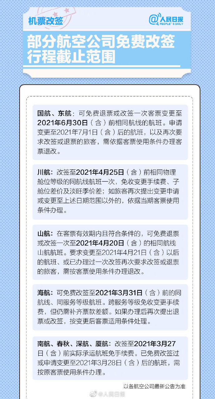 2021春运机票改签：部分航空公司免费改签行程截止范围