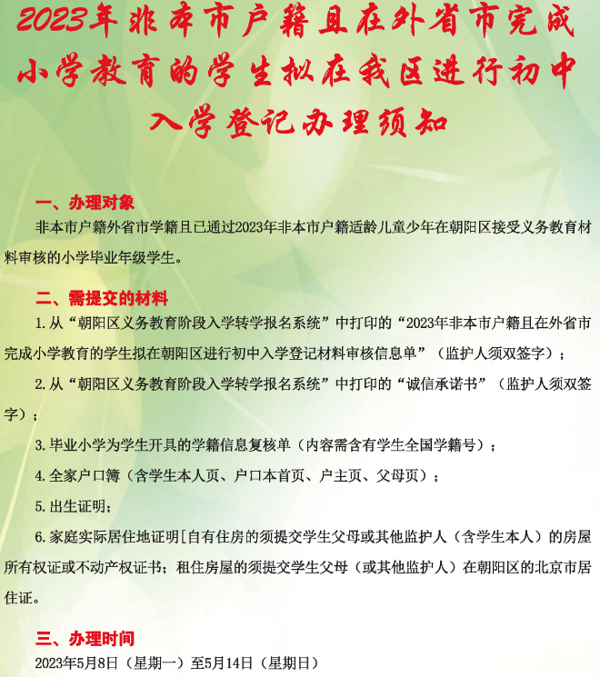 2023年非北京市户籍且在外省市完成小学教育的学生拟在朝阳区进行初中入学登记办理须知